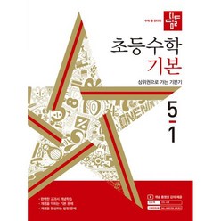 디딤돌 초등 수학 기본 5-1(2023) [디딤돌교육(학습)]