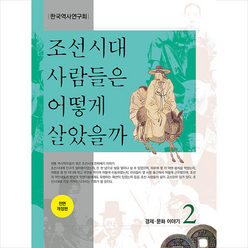 현북스 조선시대 사람들은 어떻게 살았을까 2 +미니수첩제공, 연구회