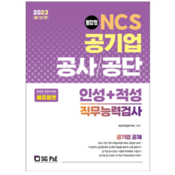 2023 NCS 공기업 공사 / 공단 인성 + 적성 직무능력검사, 서울고시각(SG P&E)