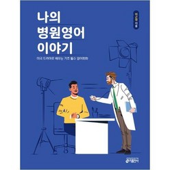 [키출판사] 나의 병원영어 이야기 미국 드라마로 배우는 기초
