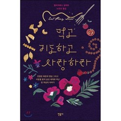 먹고 기도하고 사랑하라 : 진정한 욕망과 영성 그리고 사랑을 찾아 낯선 세계로 떠난 한 여성의 이야기, 엘리자베스 길버트 저/노진선 역, 민음사