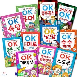 [전집] 노트5권증정//OK 시리즈세트(전11권.핸디북)/스도쿠.게임북.셜록홈스.수수께끼.속담.유머.공포만화.미로찾기.숨은그림찾기.낱말퍼즐.별자리와혈액형점, 효리원(전집)