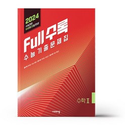 Full수록(풀수록) 수능기출문제집 수학2(2023)(2024 수능대비), 수학영역, 비상교육