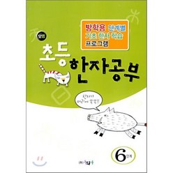 모범 초등 한자공부 6단계 : 방학용 단계별 기초 한자 학습 프로그램, 동화사