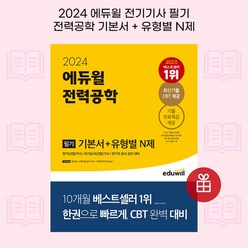 [ gift ] 2024 에듀윌 전기기사 필기 전력공학 기본서+유형별 N제 [ gift ]