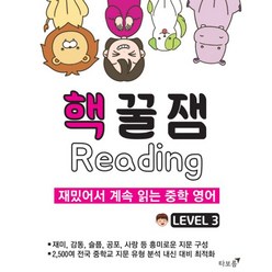 밀크북 핵꿀잼 리딩 Level 3 재밌어서 계속 읽는 중학 영어, 도서, 도서