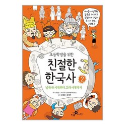 초등학생을 위한 친절한 한국사 2 / 하늘을나는교실책 | 스피드배송 | 안전포장 | 사은품 | (전1권)