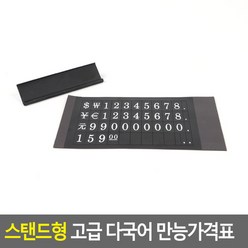 [여로] 스탠드형 고급 다국어 만능가격표 대 - 블랙 쇼룸 번호 안내판 다용도 테이블 업소용 금액 쇼케이스 숫자, 상세페이지 참조, 상세페이지 참조