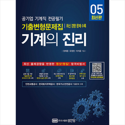 성안당 기계의 진리 05 공기업 기계직 전공필기 기출변형문제집 +미니수첩제공