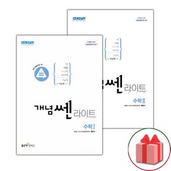 사은품+2024년 개념쎈라이트 고등 수학 1+2 세트 - 전2권