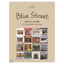 블루스트리트 (BLUE STREET) B형 (계간) : Vol.13 취향저격 카페생활 - 오늘 당신의 끌림은 어디인가요? [2020]