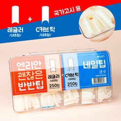 (제이뷰티)정품 NRYAN 엔리안 괜찮은 반반 네일팁 레귤러+C커브 (내추럴), 1개