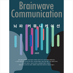 뇌파 커뮤니케이션 +미니수첩제공, 조창연, 커뮤니케이션북스