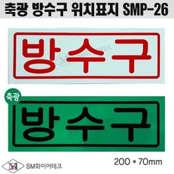 방수구 축광 표지 유도표지 일반형 벽부착형 SMP-26, 1개