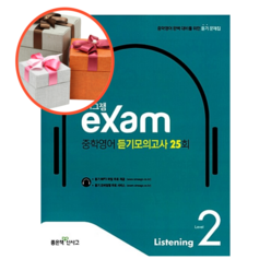 사은품 + 이그잼 Exam 중학 영어 듣기모의고사 25회 Level 2