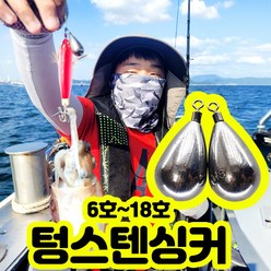 부자낚시 텅스텐싱커 텅스텐 봉돌 갑오징어 헤드 물방울 싱커 쭈꾸미 쭈갑 낚시 시즌 고추장 에기, 1개