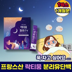 유단백가수분해물 락티움 분말 잠 잘 오는 약 1개월분 딥슬립 플러스 잘자는 잠안올때 먹는 법 프랑스 단백질 가루 스틱 파우더 트립토판 부모님 중년 여성 남성 수험생 선물 추천