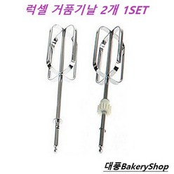 대풍BakeryShop 럭셀핸드믹서 전용거품기날 (휘퍼) 2개 1SET, 1개