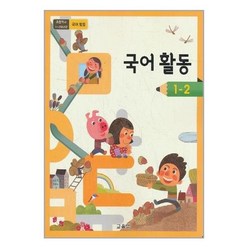 초등학교 교과서 국어활동 1-2 (2023년) 1학년 2학기, 단품