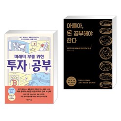 미래의 부를 위한 투자 공부 + 아들아 돈 공부해야 한다 (10만 부 기념 골드 에디션) (전2권)