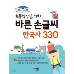 초등학생을 위한 바른 손글씨 한국사 330, 도서출판큰그림