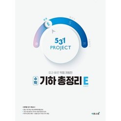 531 프로젝트 기하 총정리 쉽게 E(2021), 이투스북