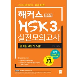 해커스 중국어 HSK 3급 실전모의고사:합격을 위한 막판 1주! HSK 최신 출제 경향 반영