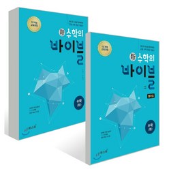 신 수학의 바이블 수학 (하) 세트 (2023년용) [신 수학의 바이블 수학 (하) + 신 수학의 바이블 수학 (하) 풀이집], 수학영역