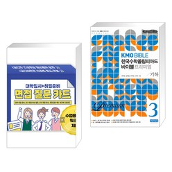 대학입시 취업준비 면접 질문 카드 + KMO BIBLE 한국수학올림피아드 바이블 프리미엄 3 기하 (전2권), 한국콘텐츠미디어