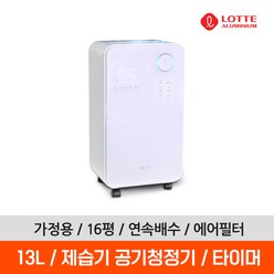 롯데 제습기 공기청정기 LDH-7800 가정용 13L 타이머