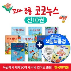 꼬마 공룡 코코누스 모험이야기 생활동화 전10권 창작동화 유아 어린이 그림책, 단품