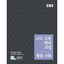 EBS 고등 예비과정 통합사회 (2022년용) : 예비 고1, 한국교육방송공사, 중등3학년