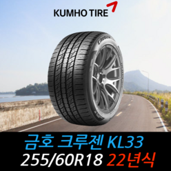 금호타이어 크루젠 KL33 255 60 18 22년식 타이어 2556018, 용인시 죽전동 장착점, 1개