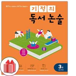 사은품+2024년 기적의 독서 논술 3권