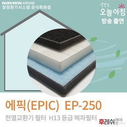 에픽(EPIC) EP-250 H13 아파트환기필터2103후레쉬에어, 자가교체