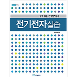 한국학술정보 전기전자실습 +미니수첩제공, 김진수