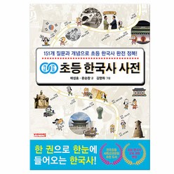밀크북 개념연결 초등 한국사 사전 151개 질문과 개념으로 초등 한국사 완전 정복, 도서