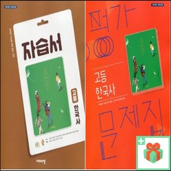 2024년 비상교육 고등학교 한국사 자습서 평가문제집 도면회 고1 고2, 사은품+비상교육고등한국사평가문제집(도면회)