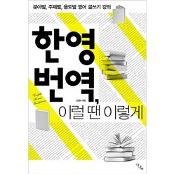 한영 번역 이럴 땐 이렇게:분야별 주제별 용도별 영어 글쓰기 강의, 이다새