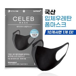 세이프레시 셀럽마스크 성인용 3D 우레탄 마스크 3매입, 1개입, 3개, 블랙