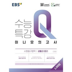 EBS 수능특강 Q 고등 사회탐구영역 생활과 윤리 미니모의고사(2023), EBS한국교육방송공사