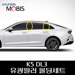 K5 DL3 유광필러 몰딩세트 82250L2010 82260L2010 83250L2010 83260L2010 83270L2010 83280L2010