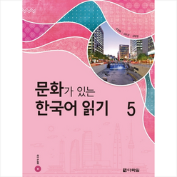 다락원 문화가 있는 한국어 읽기 5 + 미니수첩 증정