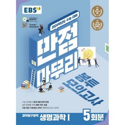 EBS 만점마무리 봉투모의고사 과학탐구영역 생명과학1 5회분 (2023년) : 가장 많은 수험생이 선택한 봉투모의고사 시리즈, 한국교육방송공사