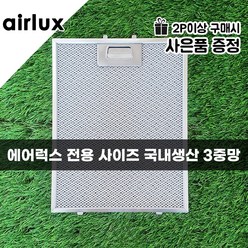 국내생산 / 에어럭스 AIRLUX 주방 가스레인지 후드필터, 1개