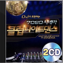 DJ가 추천하는 7080 시네마 나이트 롤라장 유로댄스 리믹스 2CD 정품 패키지 앨범 음반
