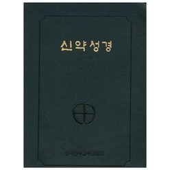 신약성경(국반판 전단 금장색인) (NA6 AH) (250220), 한국천주교주교회의