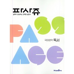 파사쥬 PASSAGE 국어영역 독서편 (2021년용) / 미래엔