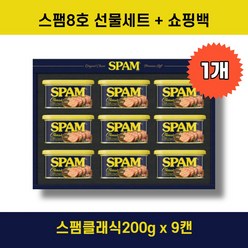 스팸 8호 선물세트 + 쇼핑백, 1세트