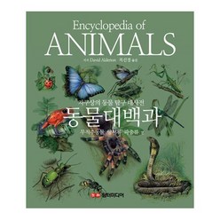 동물대백과: 무척추동물 양서류 파충류 편 : 지구상의 동물 탐구 대사전 [ 양장 ], 상세 설명 참조